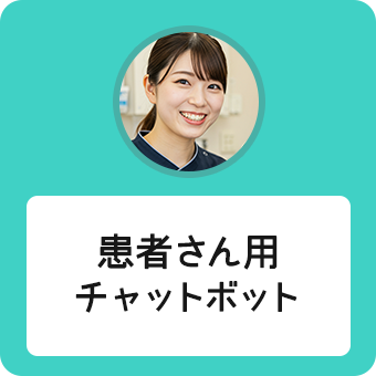 患者用