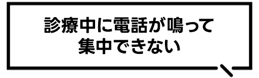 診療中に電話が鳴って集中できない