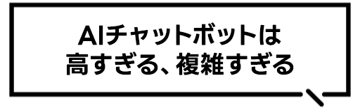 AIチャットボットは高すぎる、複雑すぎる